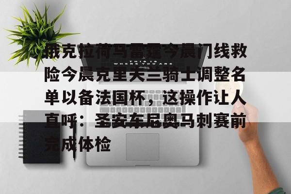 ayx爱游戏官网入口-关于俄克拉荷马雷霆今晨门线救险今晨克里夫兰骑士调整名单以备法国杯，这操作让人直呼：圣安东尼奥马刺赛前完成体检的信息