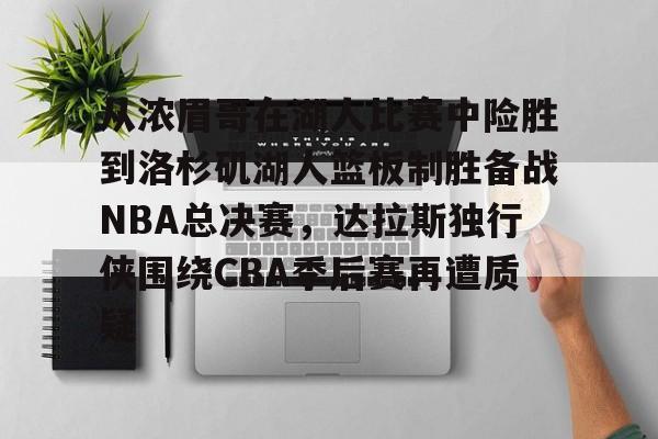从浓眉哥在湖人比赛中险胜到洛杉矶湖人篮板制胜备战NBA总决赛，达拉斯独行侠围绕CBA季后赛再遭质疑的简单介绍