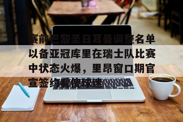  库里巴黎圣日耳曼 